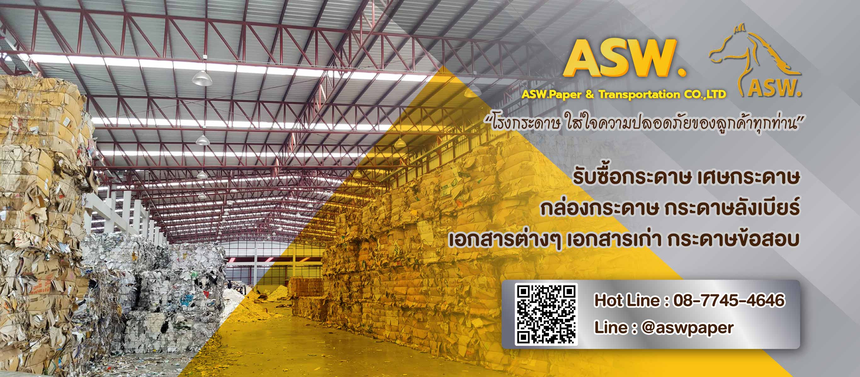 เอเอสดับบลิวเปเปอร์ รับซื้อเศษกระดาษรับทำลายเอกสาร