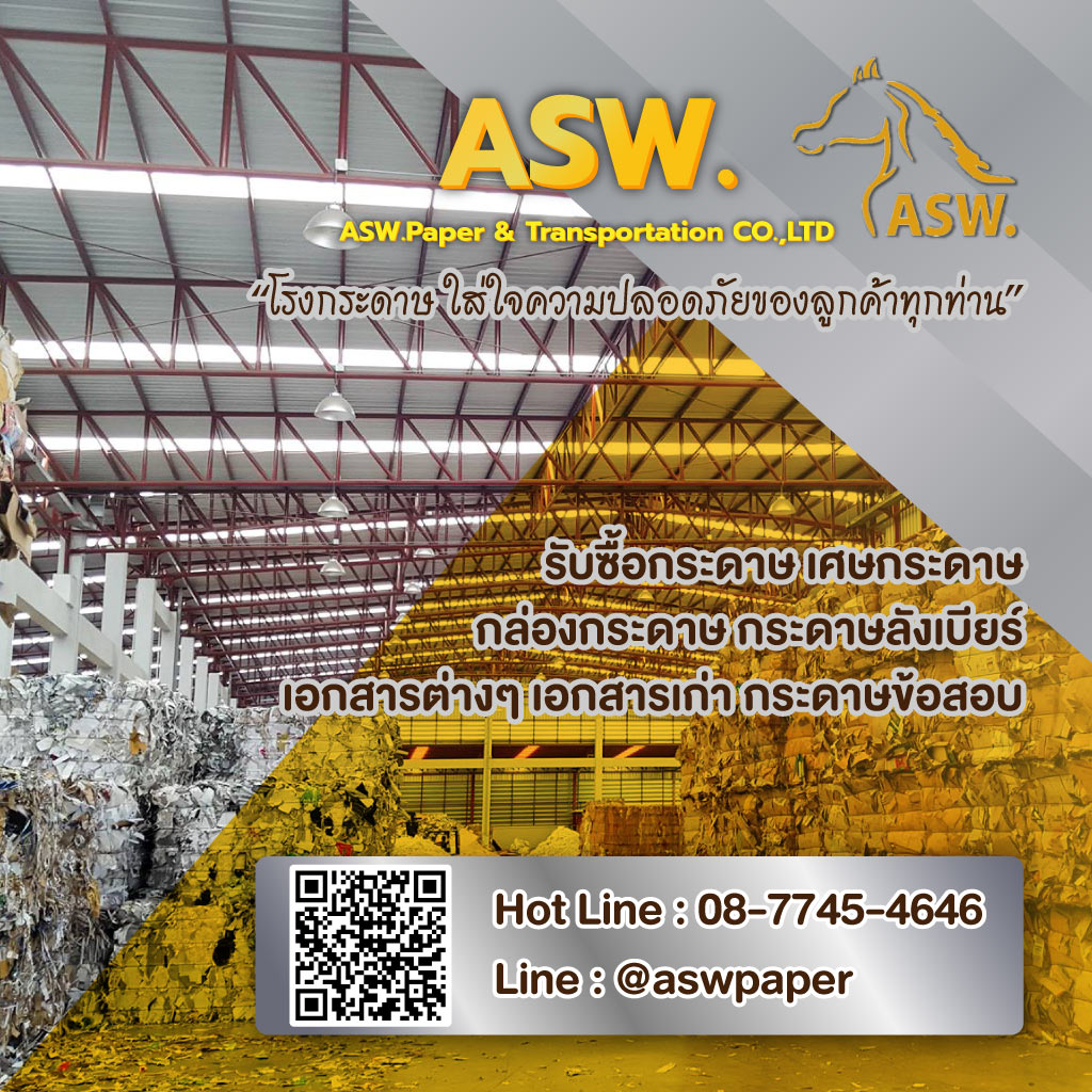 เอเอสดับบลิวเปเปอร์ รับซื้อเศษกระดาษรับทำลายเอกสาร